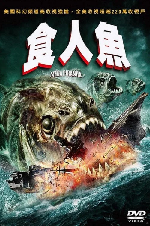 超級食人魚(2010)海報