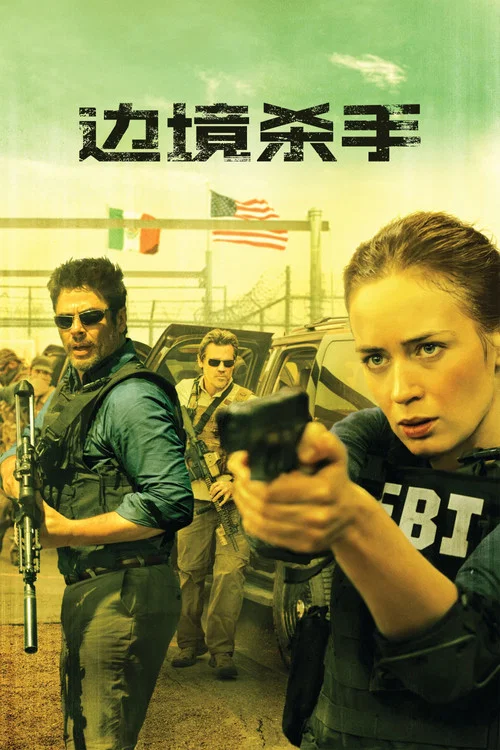 邊境殺手(2015)海報