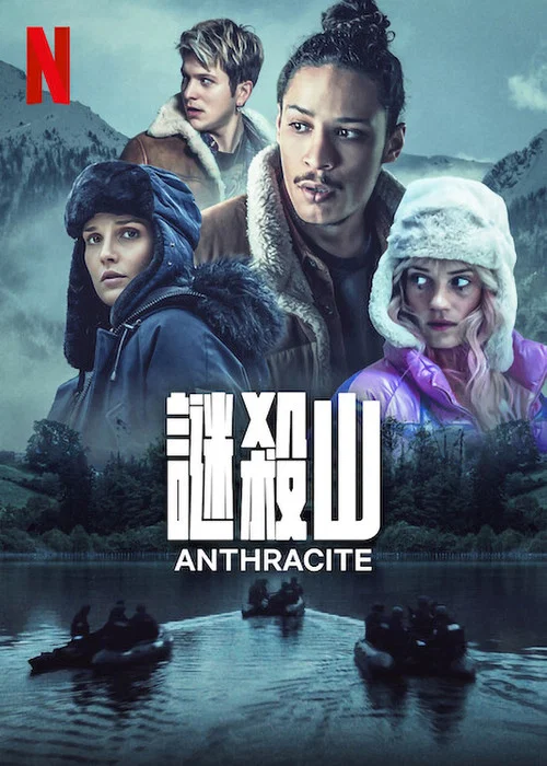 无烟煤(2024)海报