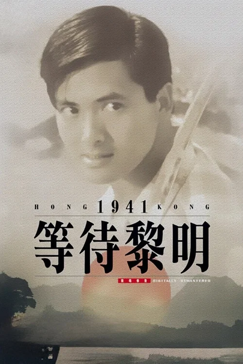等待黎明国语(1984)海报