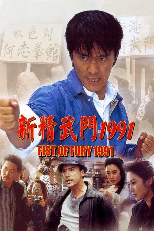 新精武門1991(1991)海報