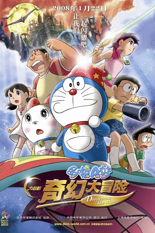 哆啦A梦:大雄的新魔界大冒险之7个魔法师(2007)海报