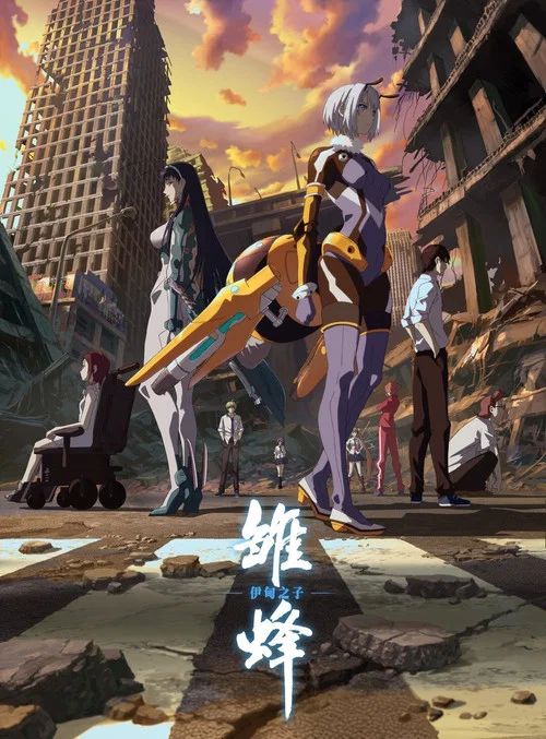 雛蜂 伊甸之子(2020)海報