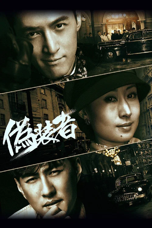 伪装者(2015)海报