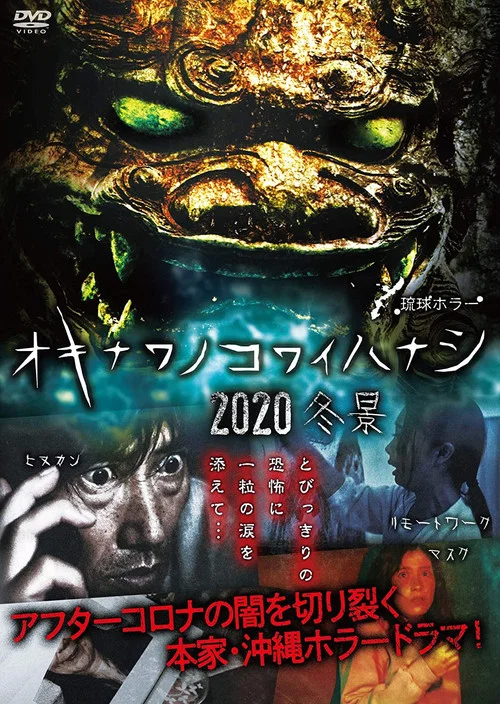 恐怖故事 2020(2021)海報