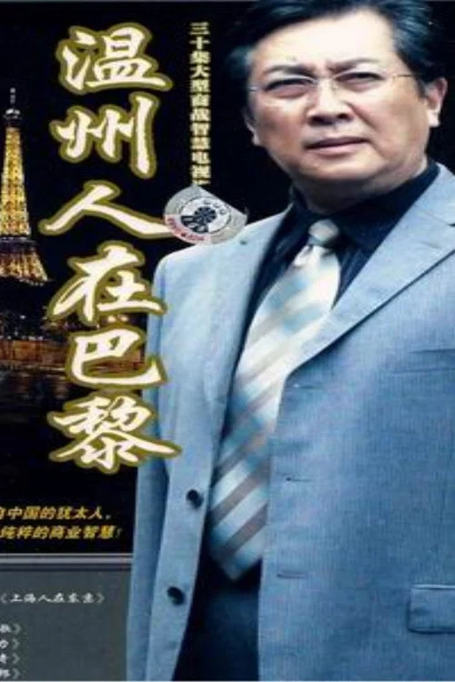 温州人在巴黎(2007)海报