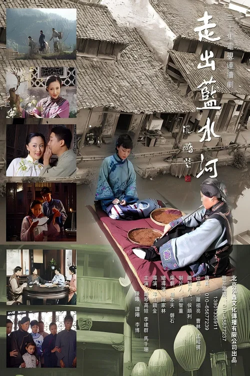 走出蓝水河剧照2