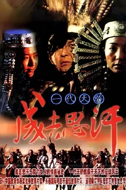 一代天驕成吉思汗(1998)海報