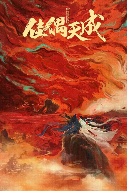 佳偶天成 (2026)劇照5