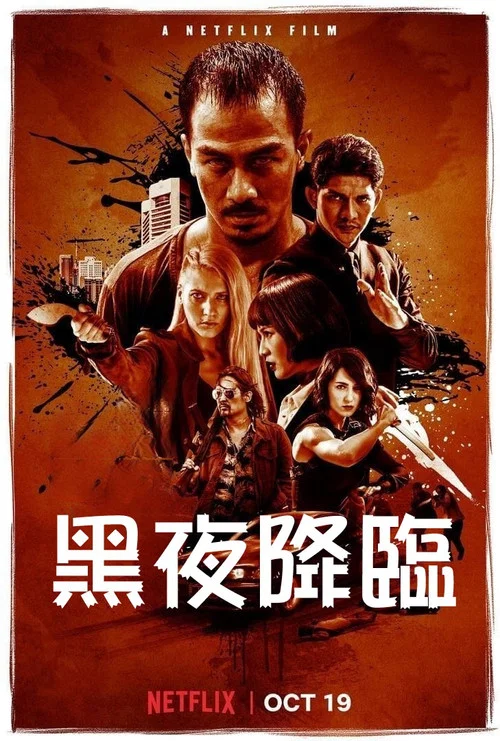 嗜人之夜(2018)海報