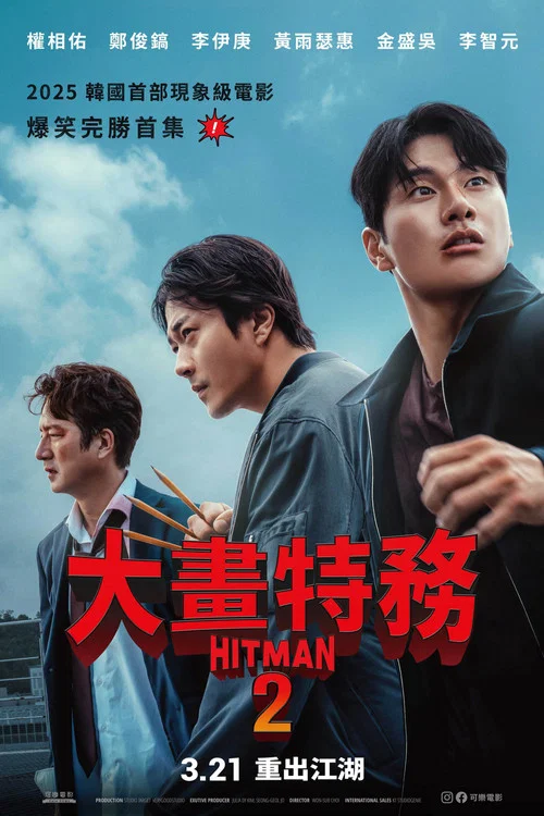 漫畫威龍2(2025)海報