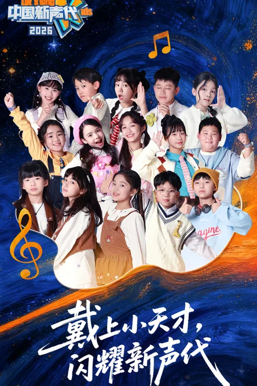 中國新聲代 第六季(2026)海報