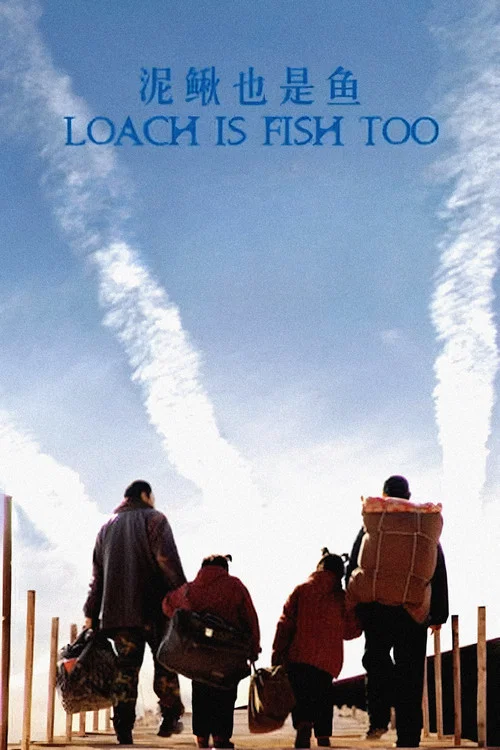泥鳅也是鱼(2006)海报