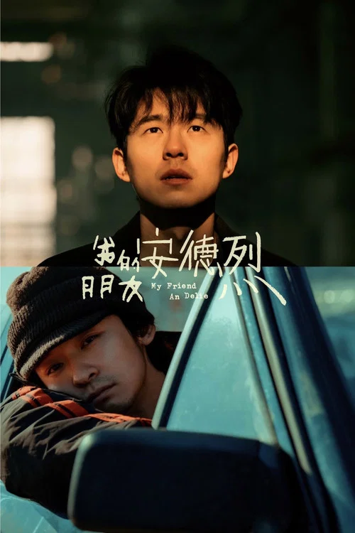 我的朋友安德烈(2026)海報