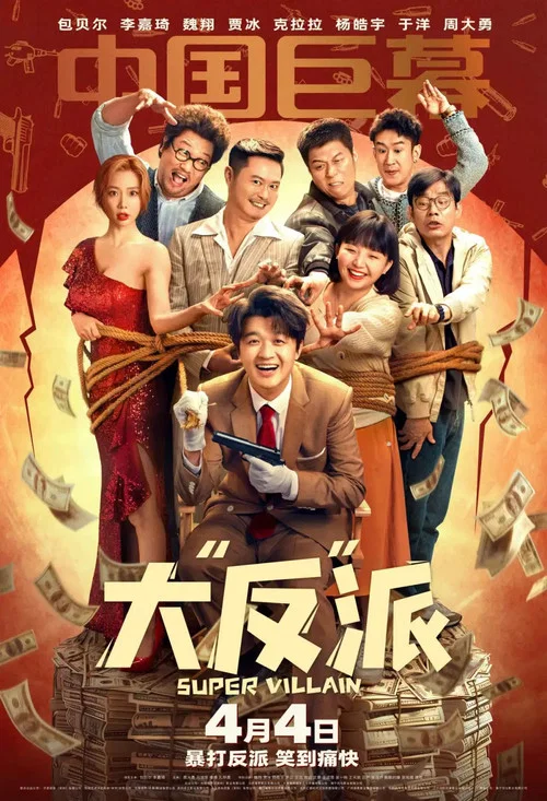 大“反”派剧照5