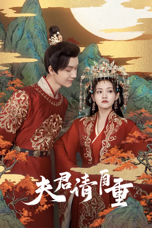 夫君請自重(2022)海報