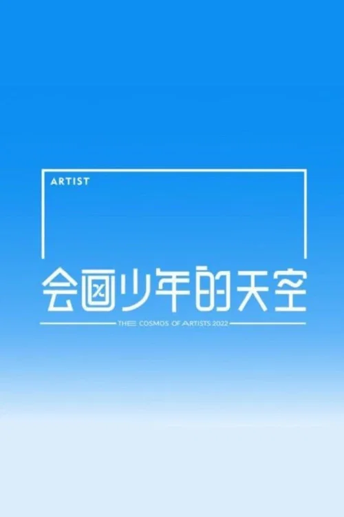 会画少年的天空剧照2