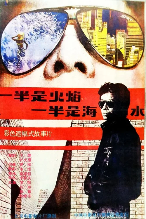 一半是火焰,一半是海水(1988)海報
