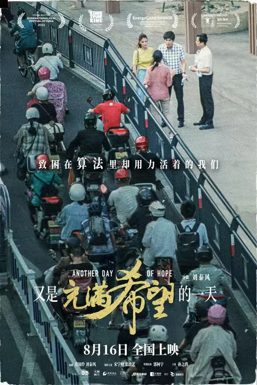 又是充滿希望的一天(2024)海報