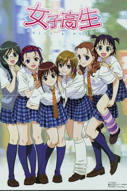 女子高生(2006)海報