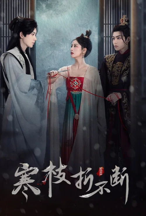 寒枝折不斷電影版(2022)海報