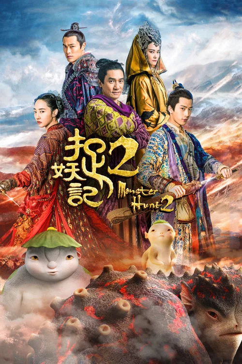 捉妖記2(2018)海報