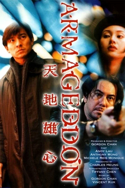 天地雄心(粵語版)(1997)海報