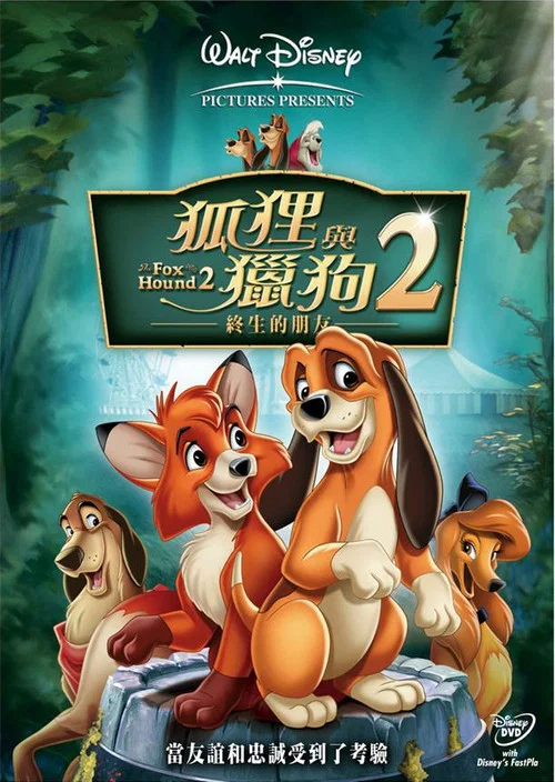 狐狸与猎狗2:永远的朋友(2006)海报