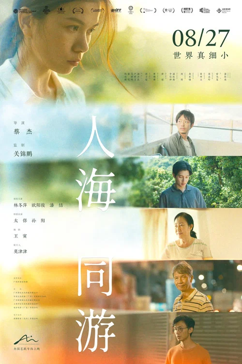 人海同遊(2024)海報