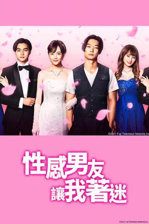 工口男友令我著迷(2021)海報