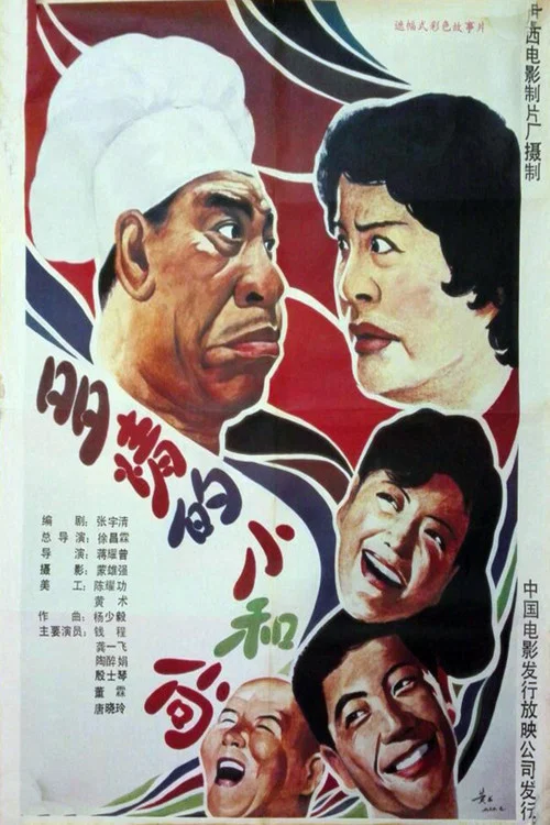 多情的小和尚(1990)海報
