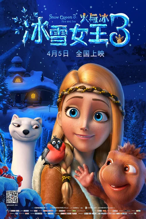 冰雪女王3:火與冰(2016)海報