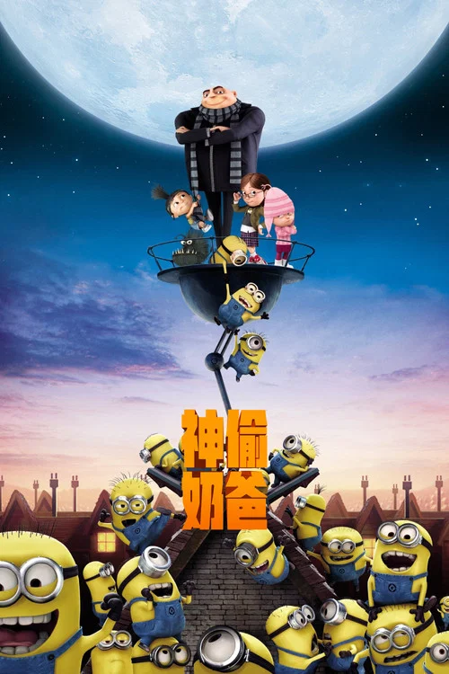 神偷奶爸(2010)海報