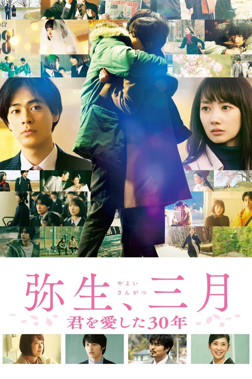 彌生、三月:愛你30年(2020)海報