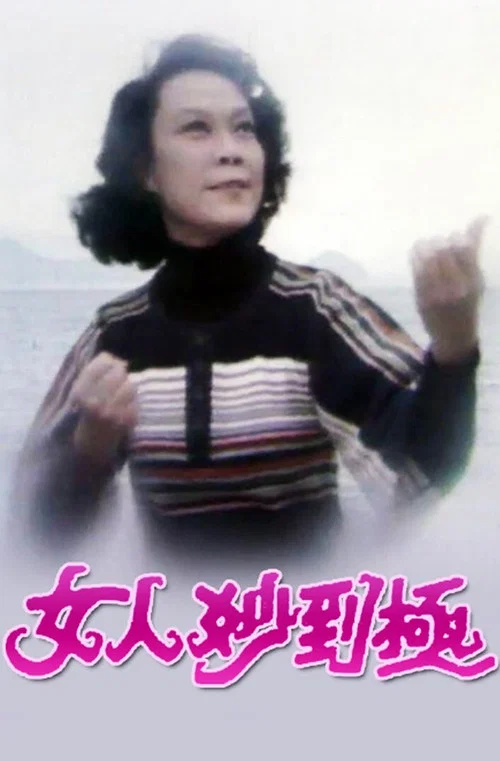 女人妙到极粤语(1978)海报