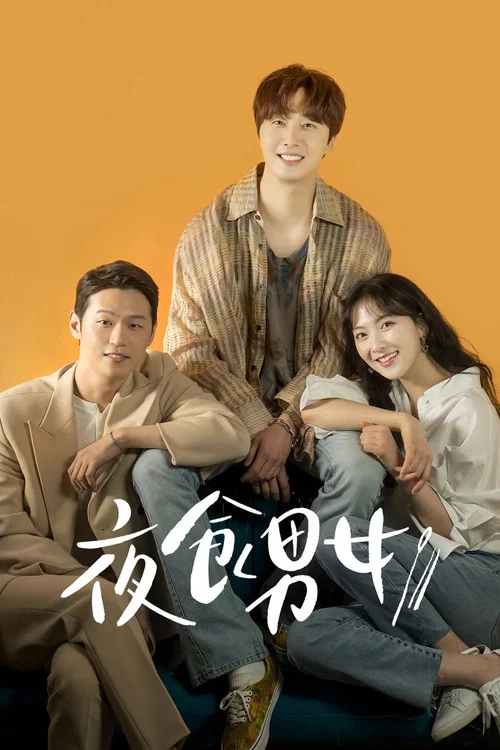 夜食男女剧照2