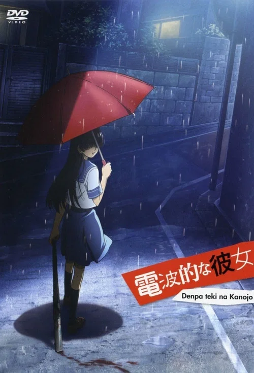 電波系彼女(2009)海報