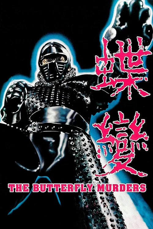 蝶變 蝶變(1979)海報