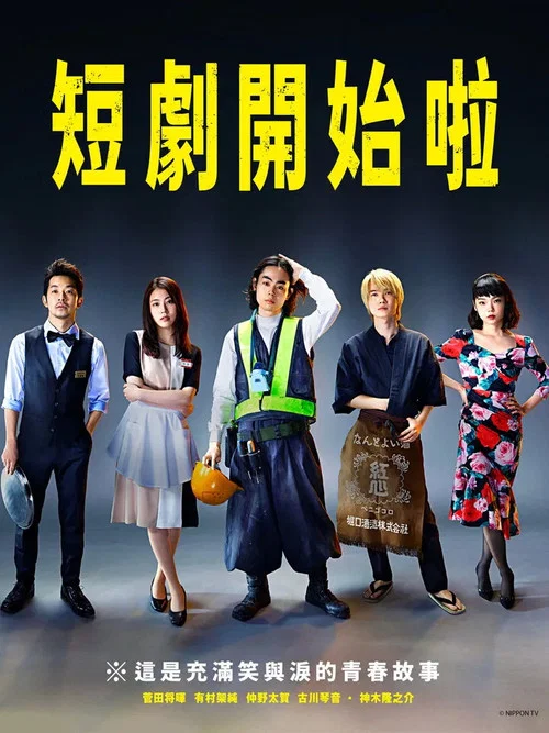 短剧开始啦(2021)海报