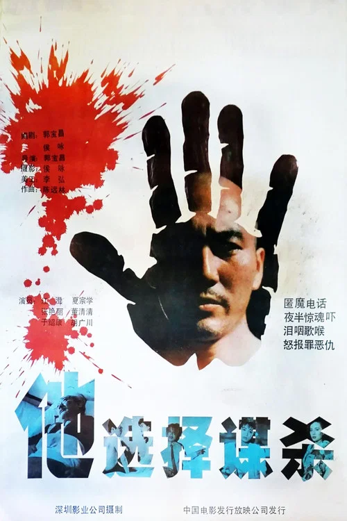 他選擇謀殺(1988)海報
