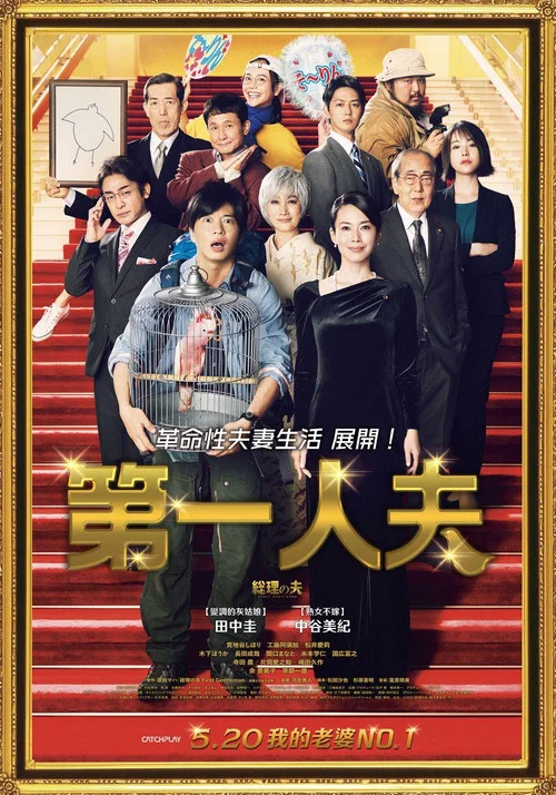 總理的丈夫(2021)海報