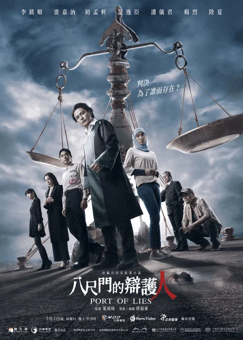 八尺門的辯護人(2023)海報