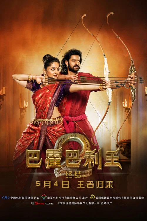 巴霍巴利王2:終結(2017)海報