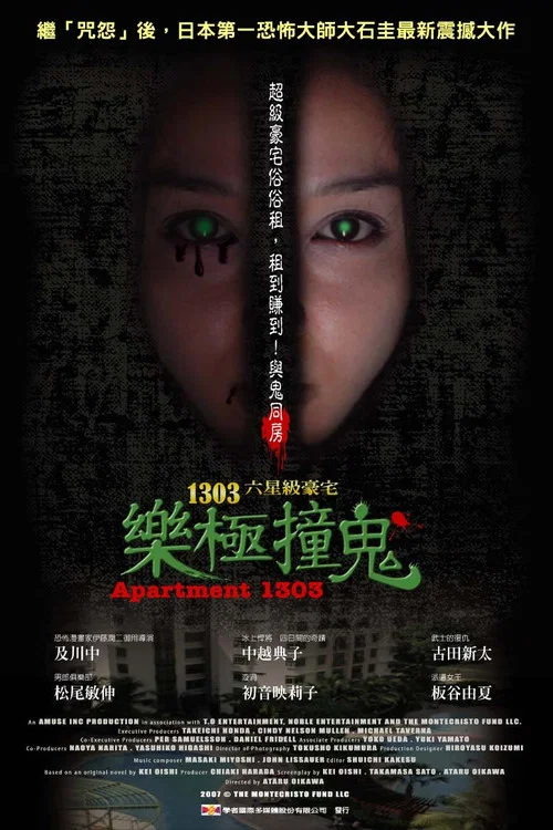 1303大廈(2007)海報