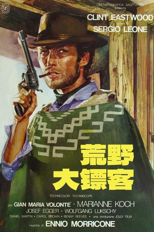 荒野大镖客(1964)海报