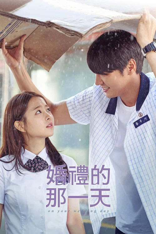 你的婚礼(2018)剧照3