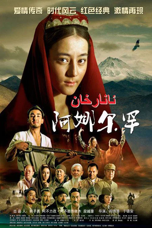 阿娜爾罕(2013)海報