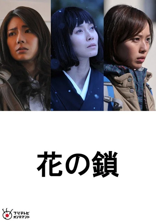 花之鎖(2013)海報