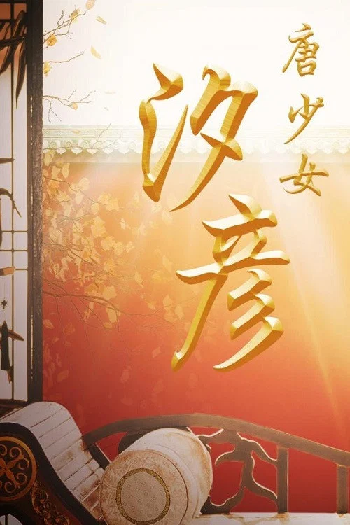 唐少女汐彥(2019)海報