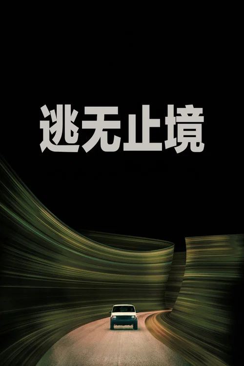 逃無止境(2026)海報